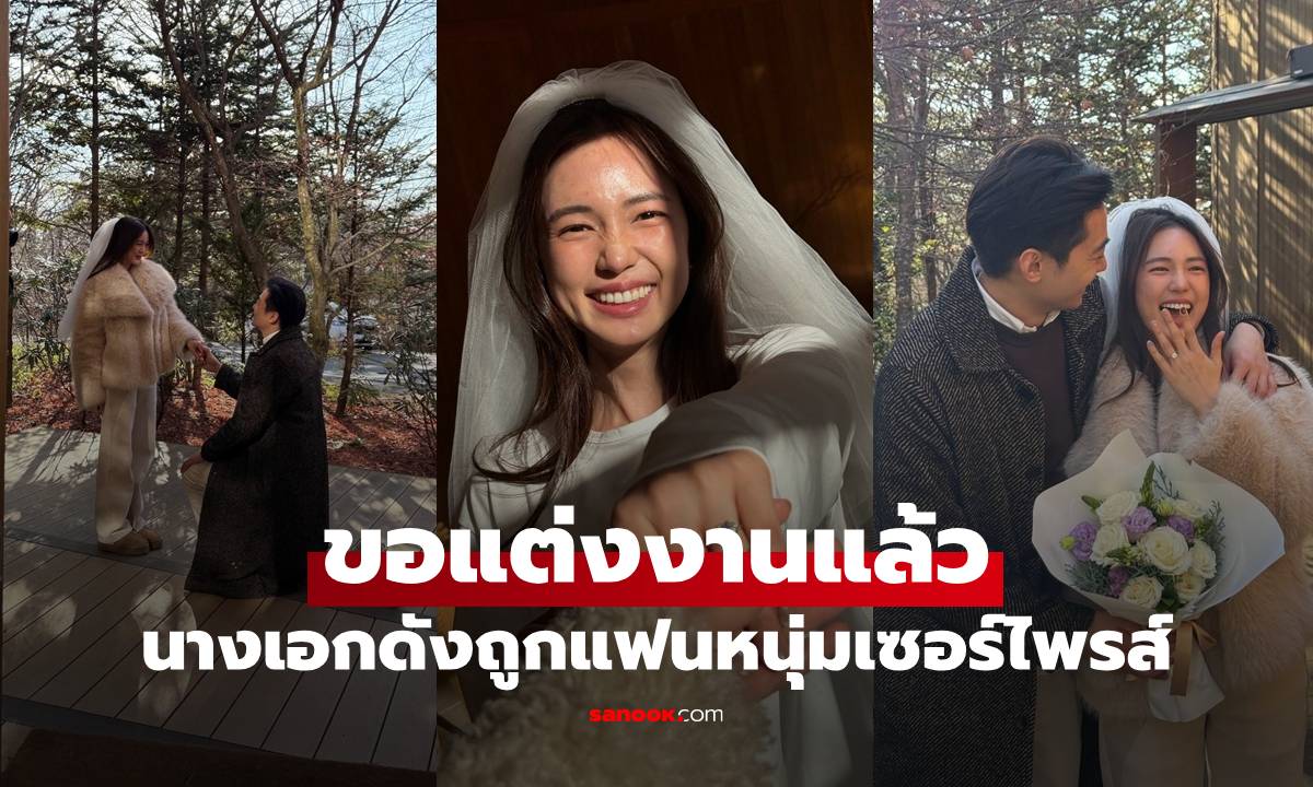 เฮลั่น! นางเอกดังถูกแฟนหนุ่มคุกเข่าขอแต่งงาน บรรยากาศโรแมนติกมาก