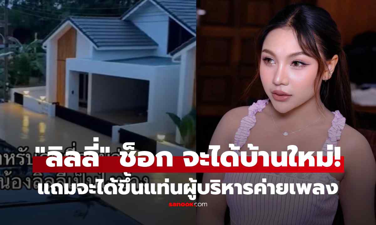 "ลิลลี่" ช็อก! เห็นโฉมหน้าคนจะซื้อบ้านใหมให้ หลังถูกน้ำท่วมหนัก แถมใจป๋า เปิดค่ายเพลงให้