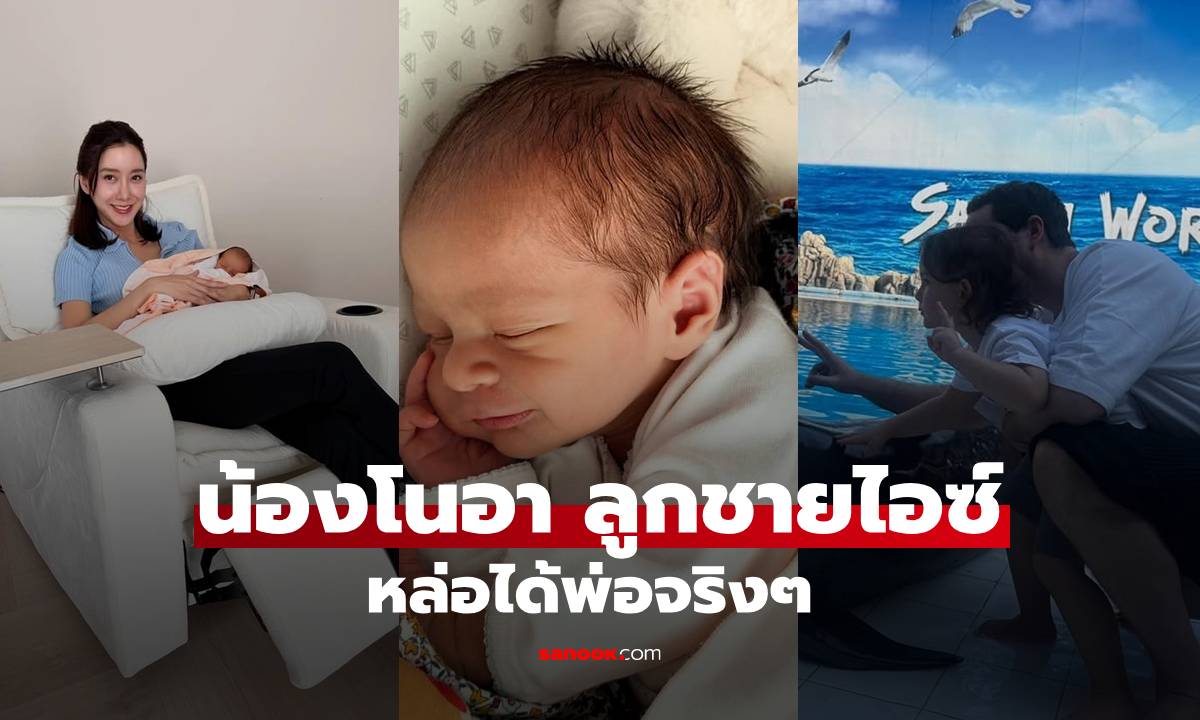 "ไอซ์ อภิษฎา" โพสต์ภาพครอบครัว "น้องโนอา" ฝรั่งน้อยหล่อได้พ่อจริงๆ