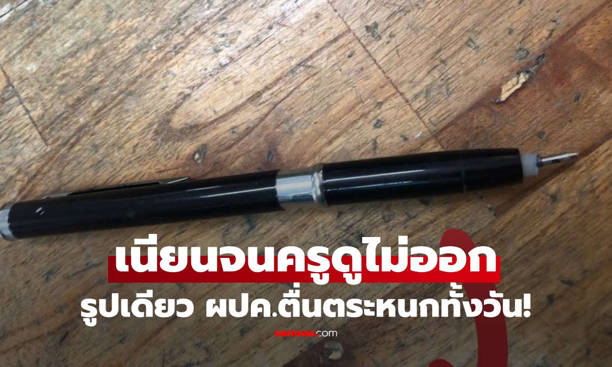 ครูช็อกเจอ "สิ่งนี้" ในกล่องดินสอเด็กประถม รูปเดียวที่ทำ ผปค.ตื่นตระหนกไปทั้งวัน!