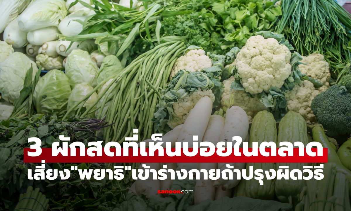 3 ผักสดที่เห็นบ่อยในตลาด เสี่ยง"พยาธิ"เข้าร่างกายถ้าปรุงผิดวิธี
