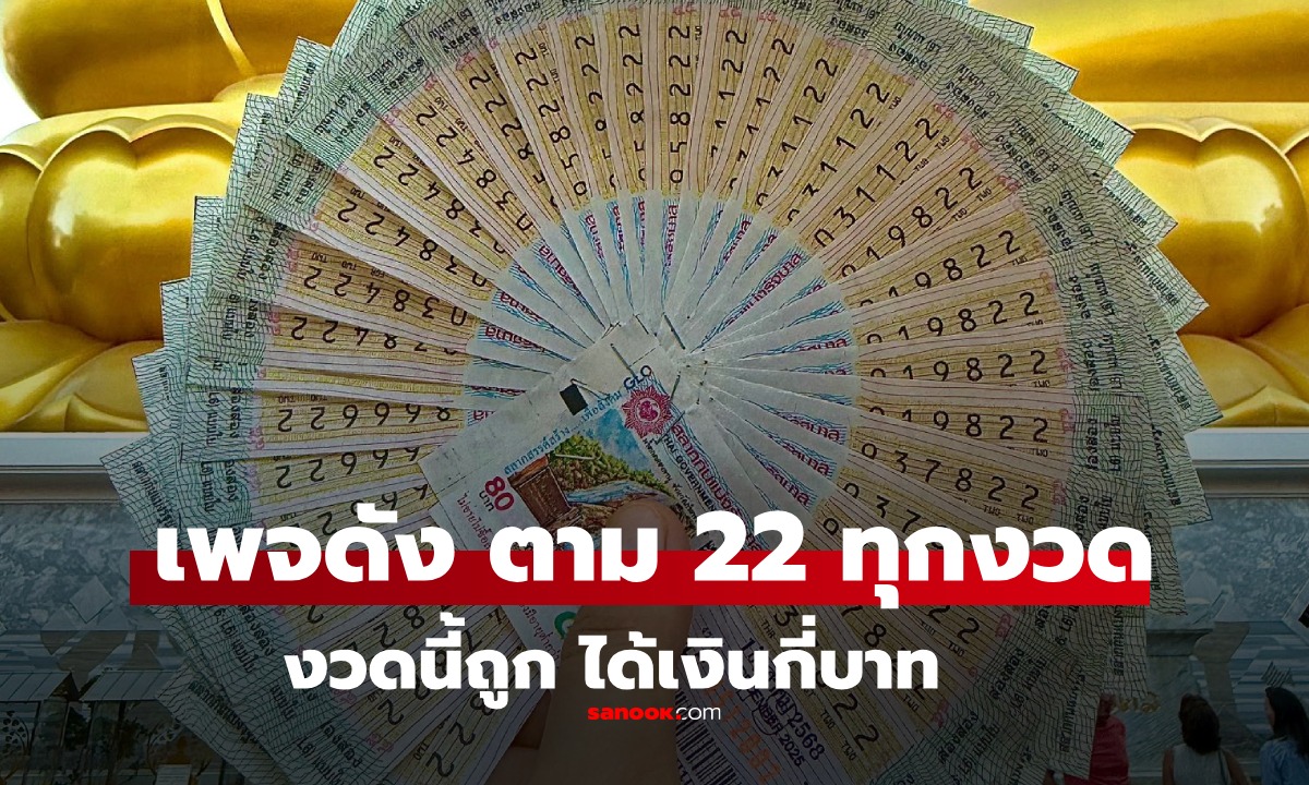 เพจดัง โพสต์ภาพ ลอตเตอรี่ปึกใหญ่ ก่อนหวยออก สุดท้ายถูกเลขท้าย 22 ได้เงินกี่บาท