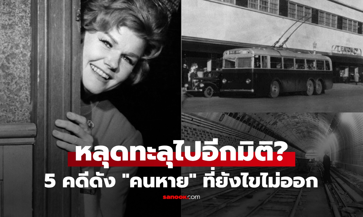 ไปมิติอื่น?! ย้อน 5 การหายตัวไป "ต่อหน้าต่อตา" ขนลุกสุดในประวัติศาสตร์ คดีที่ยังไขไม่ได้