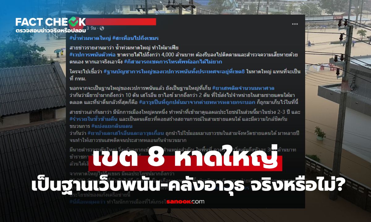 เช็กข่าวชัวร์ : เขต 8 หาดใหญ่ เป็นฐานเว็บพนันและคลังอาวุธ จริงหรือไม่?