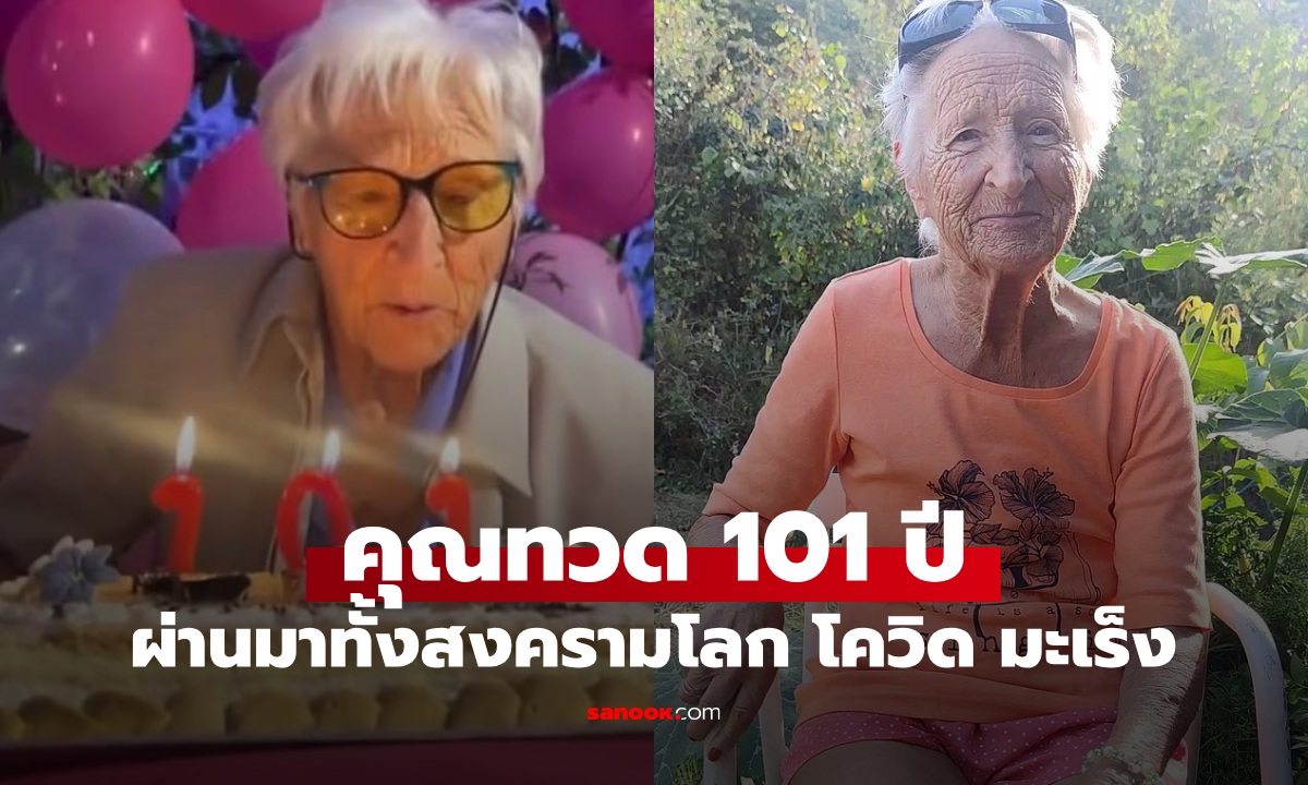 คุณทวด 101 ปี เผยเคล็ดลับอายุยืน ผ่านมาหมดทั้งสงครามโลก โควิด และมะเร็ง
