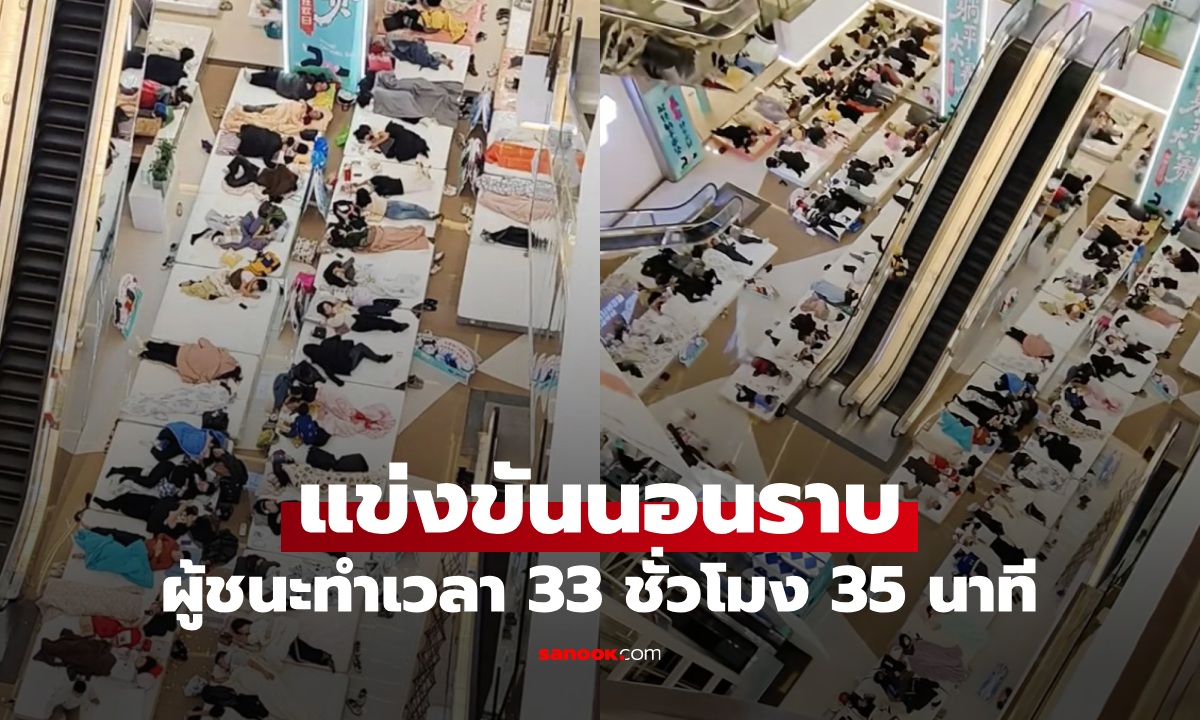 การแข่งขันสุดแปลก "นอนราบ" ห้ามลุกไปไหน ผู้ชนะทำเวลา 33 ชั่วโมง 35 นาที