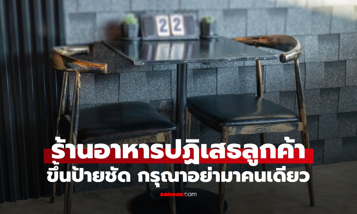 ร้านอาหารขึ้นป้าย "ไม่ขายความเหงา" ปฏิเสธลูกค้าที่มาคนเดียว ต่อให้โต๊ะว่างก็อด
