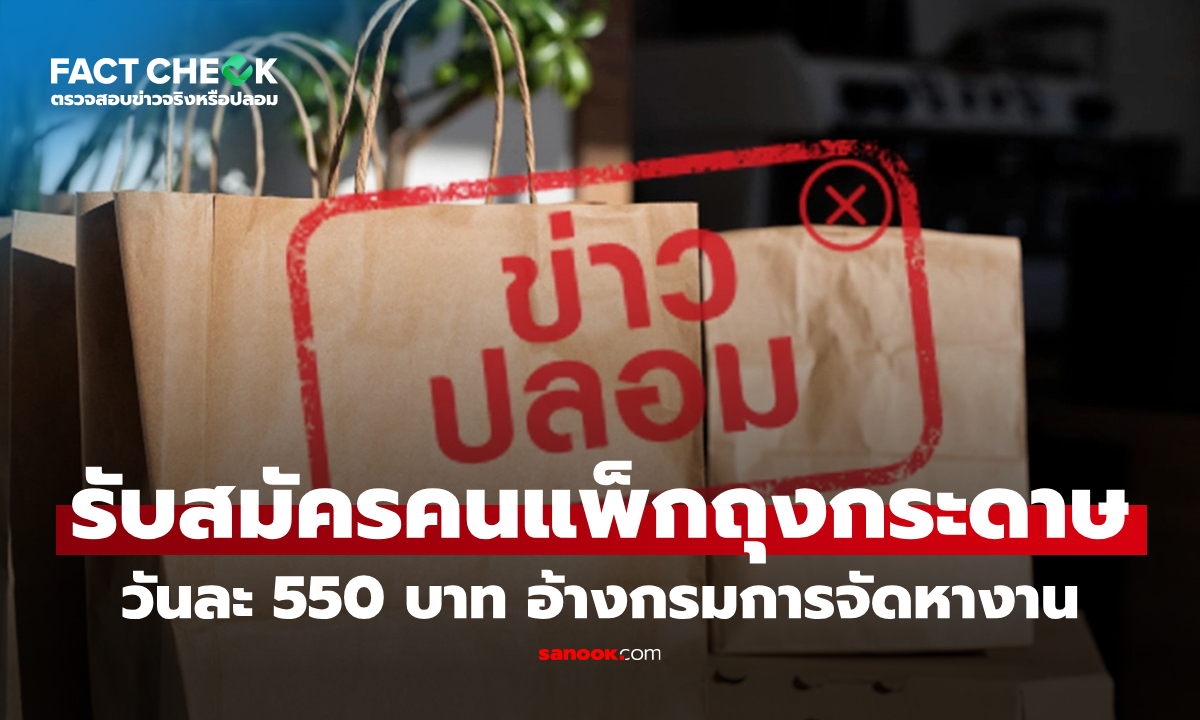 เช็กข่าวชัวร์ : "งานที่บ้าน" รับสมัครคนแพ็กถุงกระดาษ รายได้ 550 บาท อ้างกรมการจัดหางาน จริงหรือไม่?