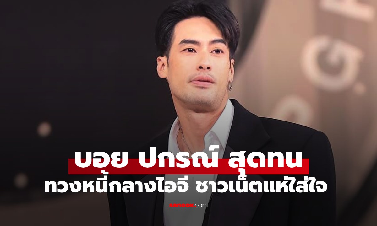 อุ๊ปส์ "บอย ปกรณ์" สุดทนโพสต์ทวงเงินกลางไอจี แห่ถอดรหัสกันยกใหญ่ใครกันนะ?