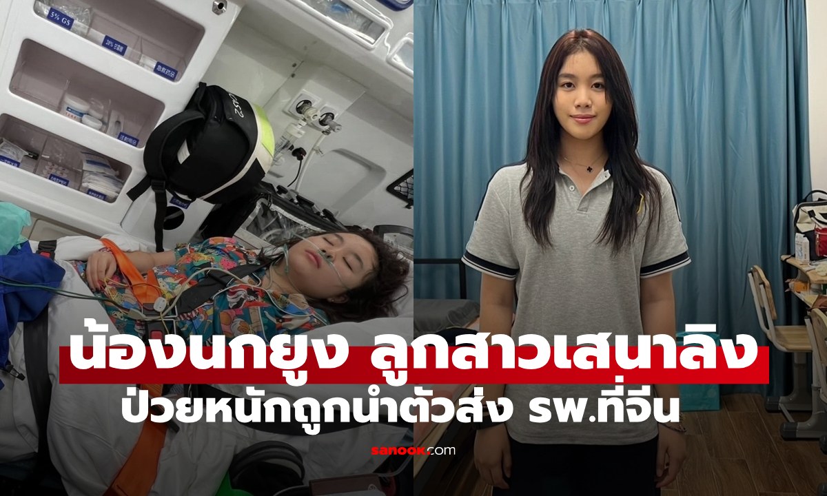 "น้องนกยูง" ลูกสาว "เสนาลิง" ป่วยหนักถูกนำตัวส่ง รพ.ที่จีน หัวอกพ่อแม่แทบขาดใจ