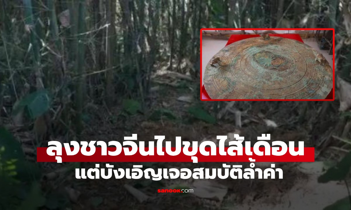 โชคจากใต้ดิน! ลุงขุด "ไส้เดือน" บังเอิญเจอสมบัติล้ำค่า กลองสัมฤทธิ์โบราณหนัก 30 โล