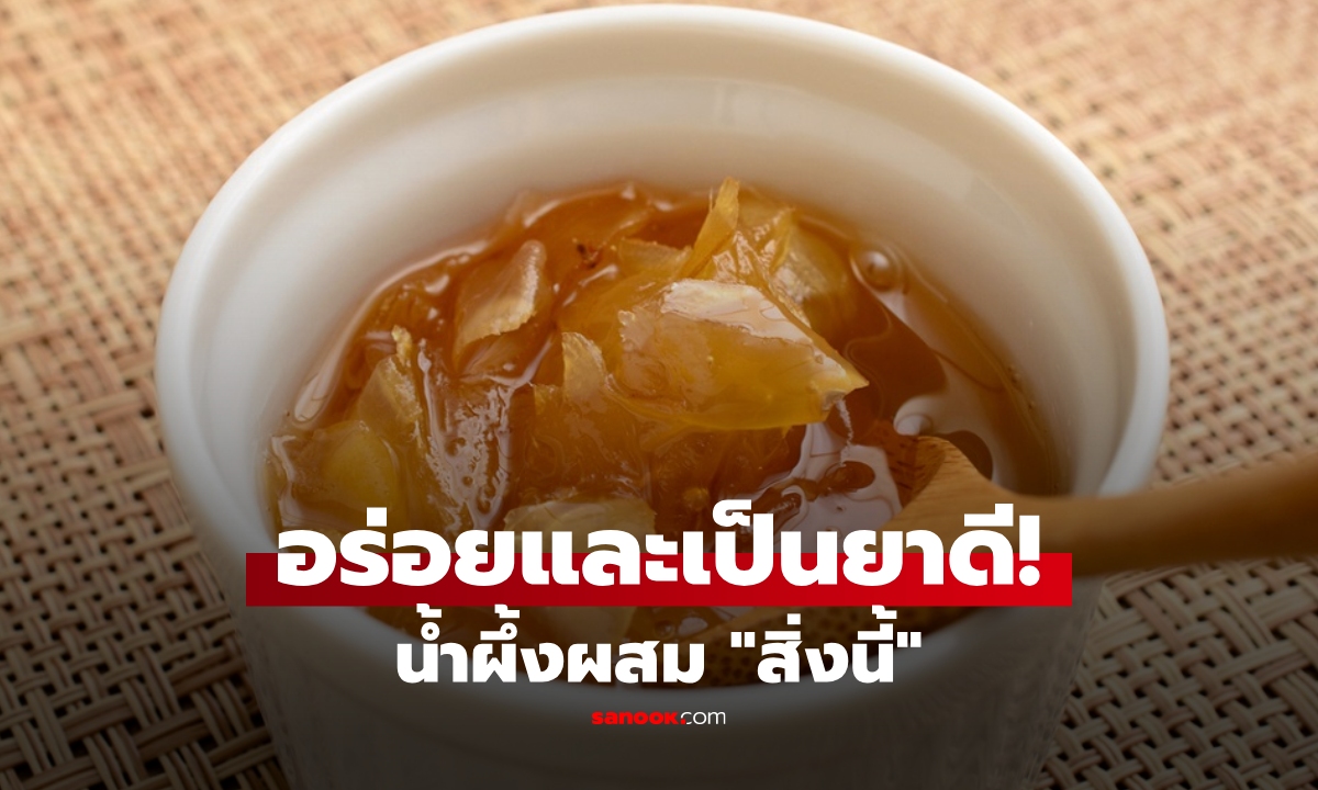 น้ำผึ้ง+สิ่งนี้ กลายเป็นคู่หู "ยาชั้นยอด" แก้ไอ-ต้านหวัด-เสริมภูมิ กินถูกวิธีดีกว่าวิตามินแพงๆ