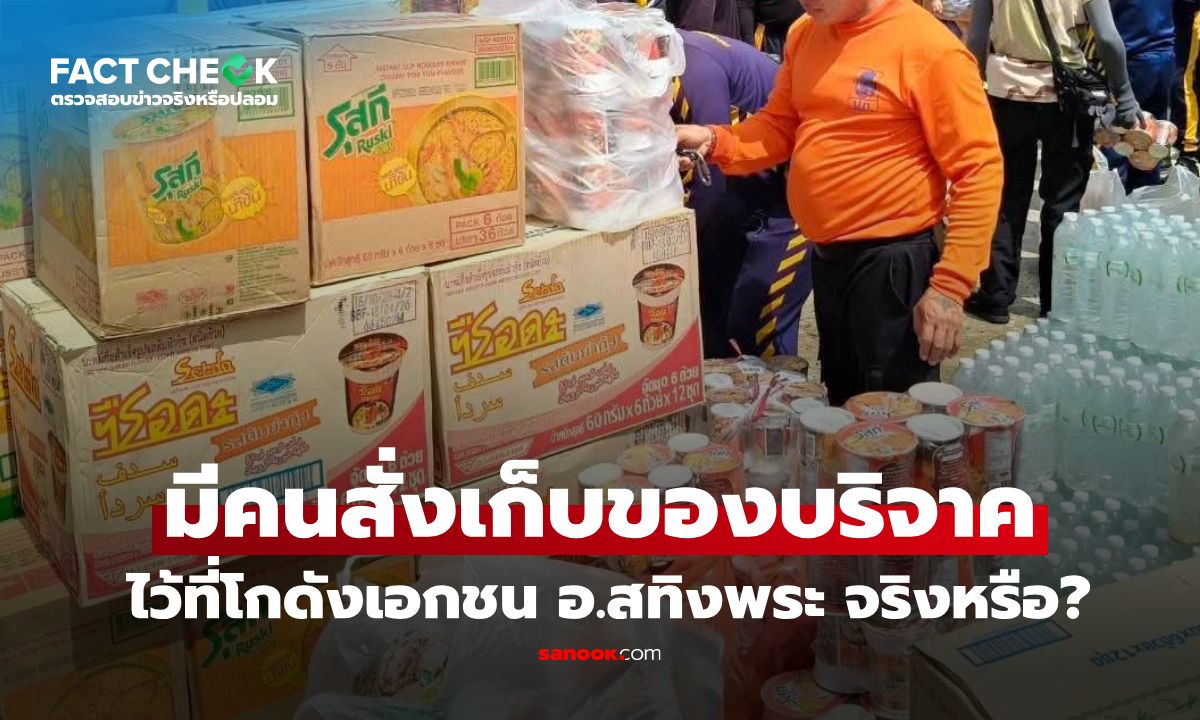 เช็กข่าวชัวร์ : มีคนสั่งนำสิ่งของบริจาคไปเก็บไว้ในโกดังที่อ.สทิงพระ โยงการเมืองท้องถิ่น จริงหรือไม่?