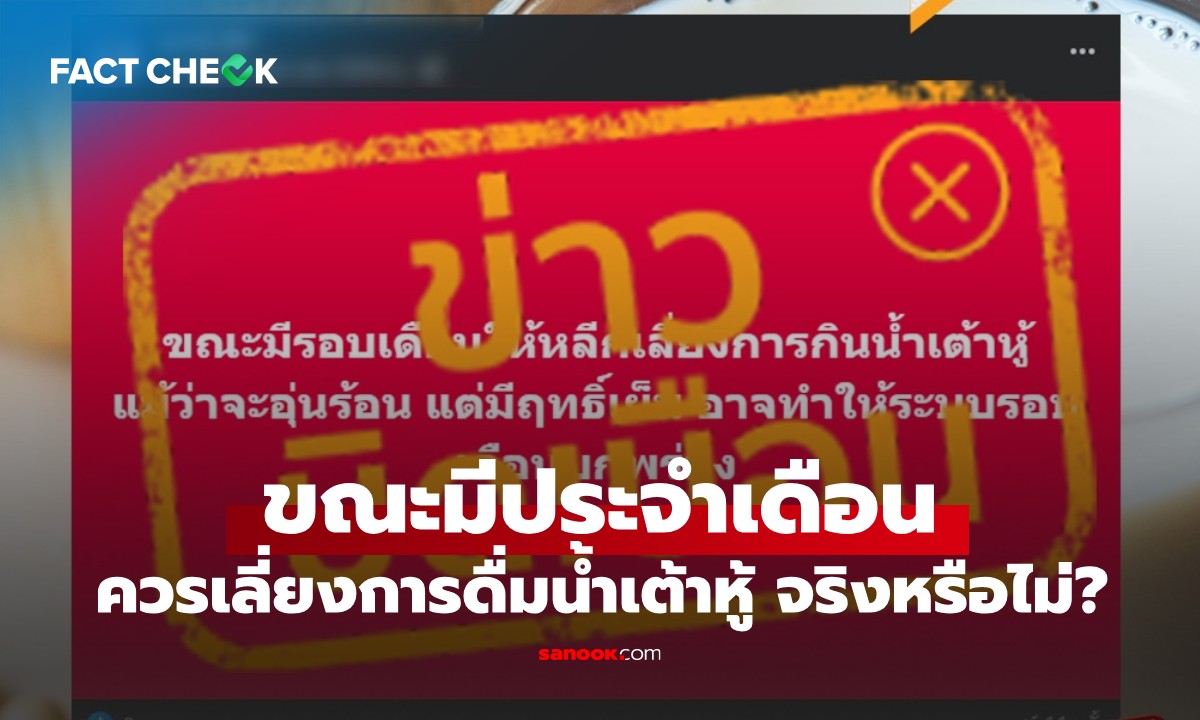 เช็กข่าวชัวร์ : ขณะมีประจำเดือน ควรเลี่ยงดื่ม 