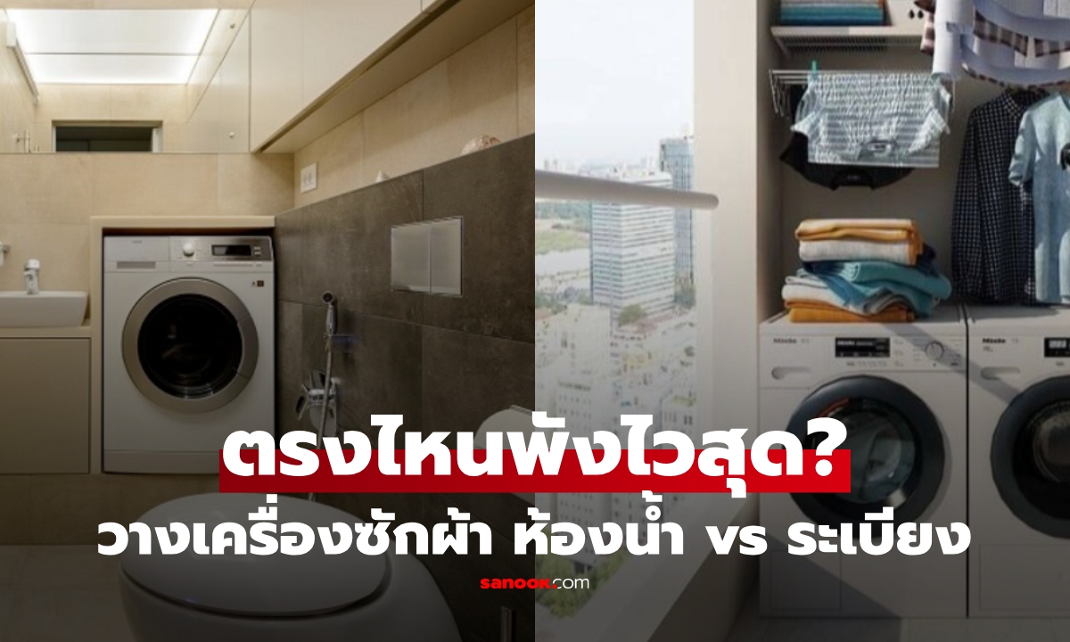 วางเครื่องซักผ้า "ในห้องน้ำ vs ระเบียง" ตรงไหนอันตราย-พังไวสุด? เข้าใจผิดมาตลอด!
