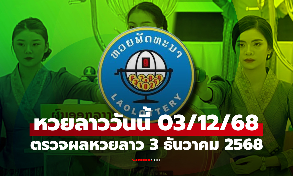 หวยลาววันนี้ 3 ธันวาคม 2568 ผลหวยลาววันนี้ ออกอะไร