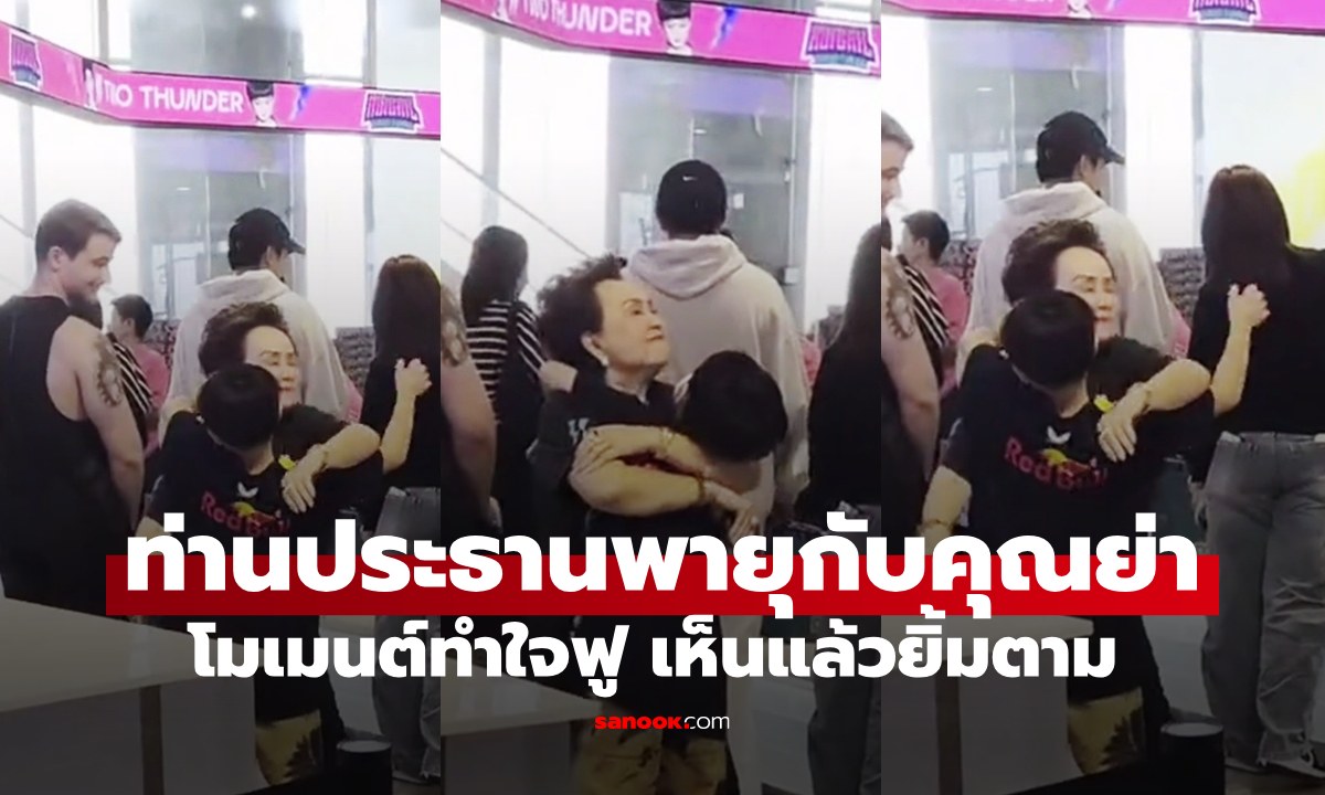 "ท่านประธานพายุ" ผู้แสนอ่อนโยน โมเมนต์น่ารักกับ "คุณย่า" เห็นแล้วใจฟูสุดๆ