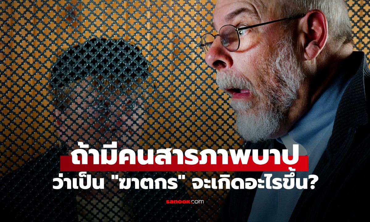 บาทหลวงมาเผยเอง! จะเกิดอะไรขึ้น? ถ้ามีคนสารภาพว่า "ฆ่าคน" ในห้องสารภาพบาป