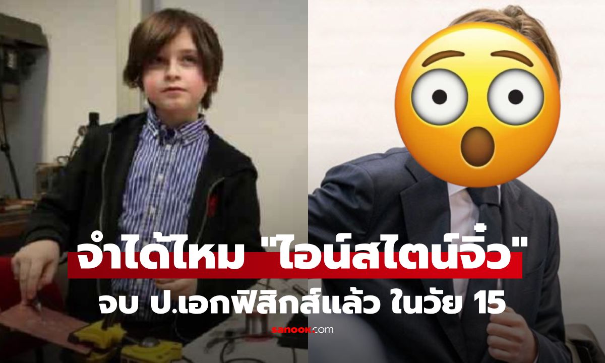 จำได้ไหม อัจฉริยะฟิสิกส์ตัวน้อย ล่าสุดจบ ป.เอกแล้ว ในวัย 15 ปี! เผยก้าวถัดไปสุดยิ่งใหญ่