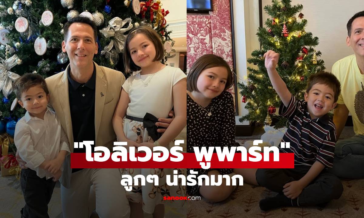 "โอลิเวอร์ พูพาร์ท" เปิดโมเมนต์อบอุ่นกับลูกสาวลูกชาย เด็กๆ น่ารักมาก