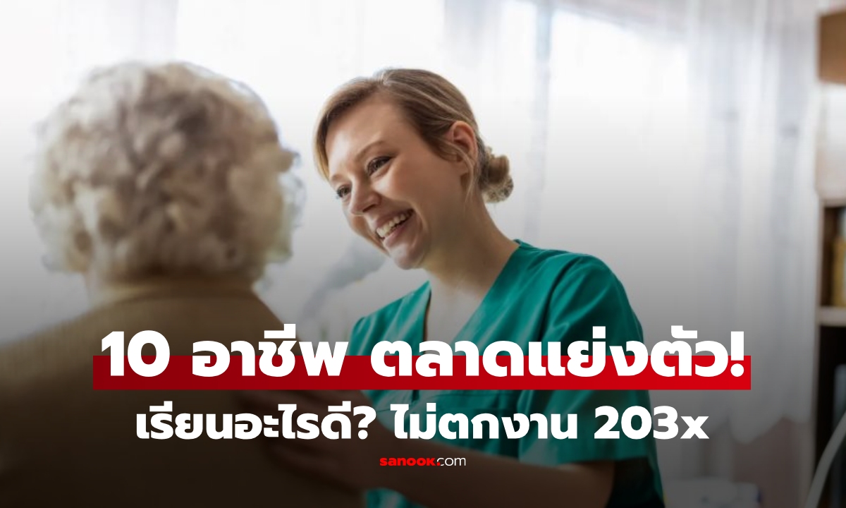 สหรัฐฯ เปิดโผ 10 อาชีพที่จะ "ขาดแคลนสุดขีด" ในอีก 10 ปีข้างหน้า เงินเดือนพุ่งสูงสุดๆ