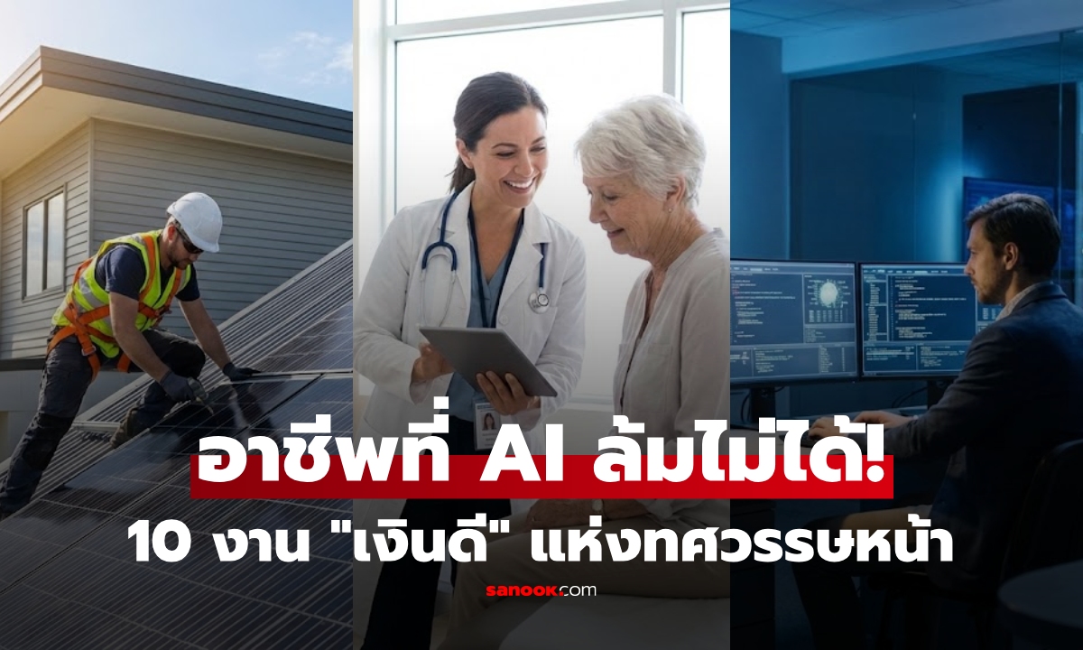 สหรัฐฯ เปิดโผ 10 อาชีพที่จะ "ขาดแคลนสุดขีด" ในอีก 10 ปีข้างหน้า เงินเดือนพุ่งสูง!!