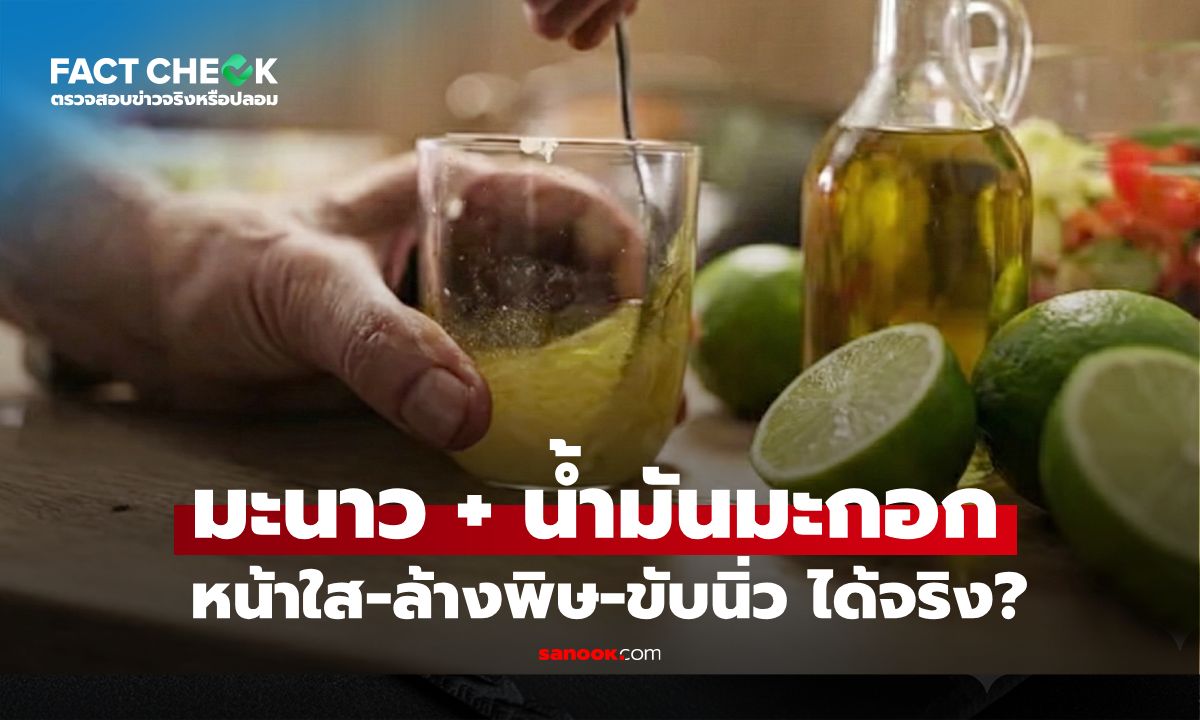 เช็กข่าวชัวร์ : สูตรฮิต "น้ำมันมะกอก+น้ำมะนาว" ช่วยหน้าใส-ล้างพิษ-ขับนิ่ว จริงไหม?