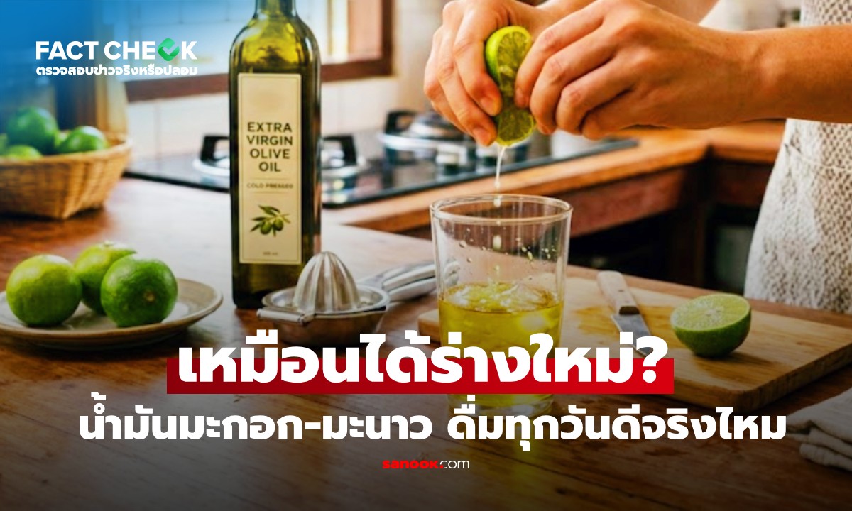 สูตรฮิต "น้ำมันมะกอก+น้ำมะนาว" ดื่มแล้ว หน้าใส-ลดไขมัน เหมือนได้ร่างใหม่ จริงไหม? : เช็กข่าวชัวร์