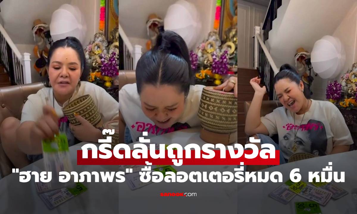 "ฮาย อาภาพร" ซื้อลอตเตอรี่หมด 6 หมื่น กรี๊ดลั่นถูกรางวัล แต่งานนี้เสียวสุดๆ