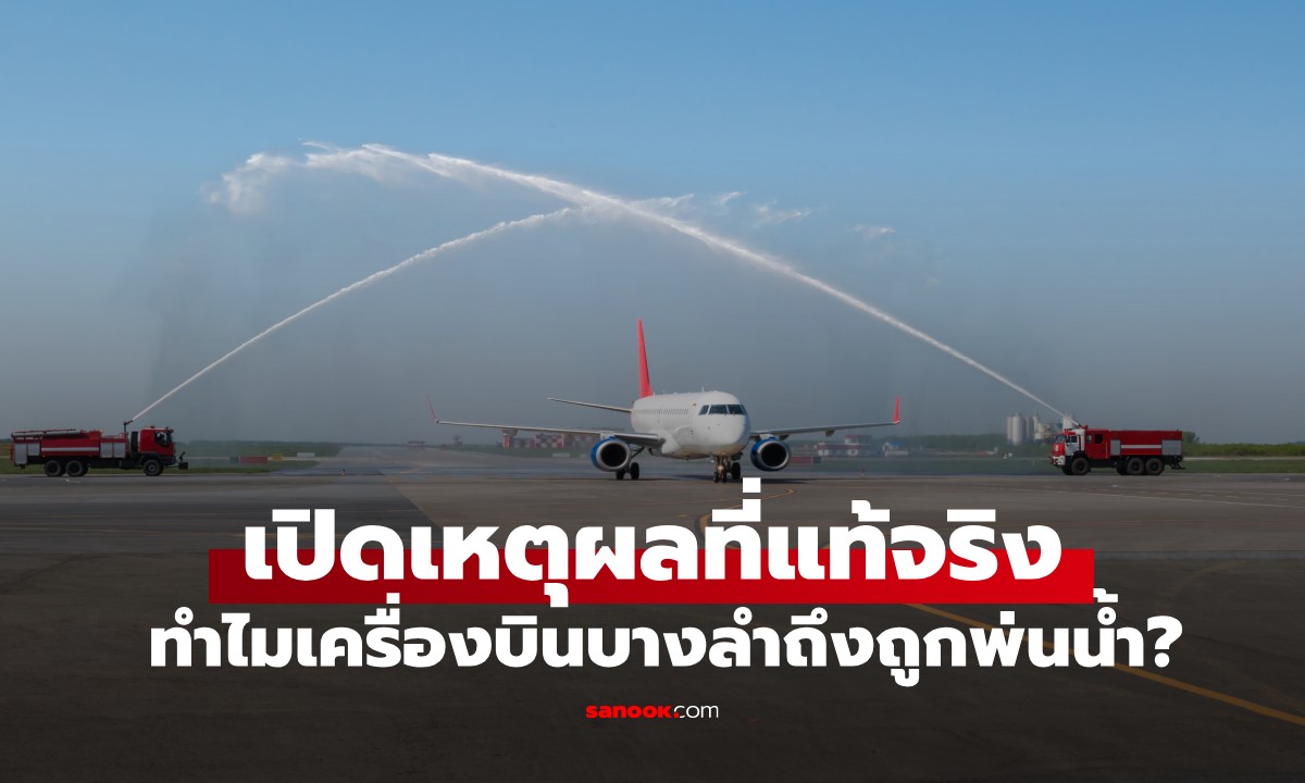 ไขปริศนา "อุโมงค์น้ำ" ที่พ่นใส่เครื่องบินคืออะไร? ไม่ใช่การทำความสะอาด