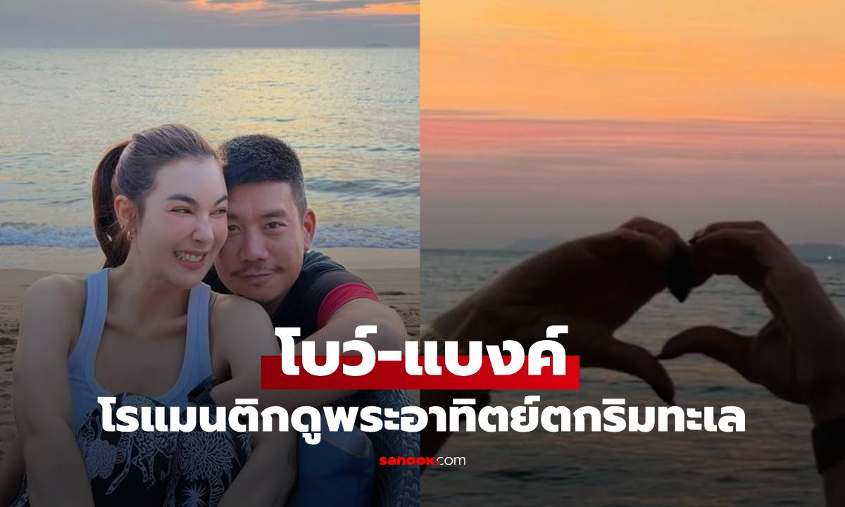 "โบว์ เบญจวรรณ" โพสต์หวานดูพระอาทิตย์ตกริมทะเลกับ "แบงค์ พชร"