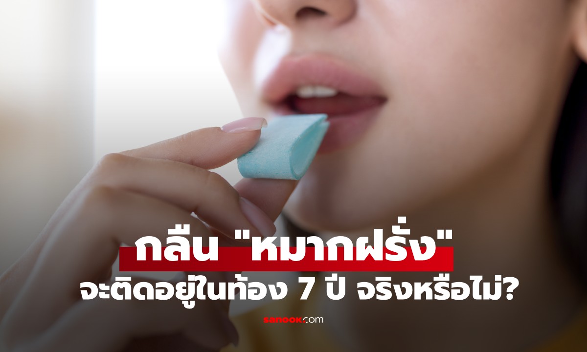 กลืน "หมากฝรั่ง" แล้วจะติดอยู่ในท้อง 7 ปี จริงหรือไม่? ผู้เชี่ยวชาญมาเฉลย