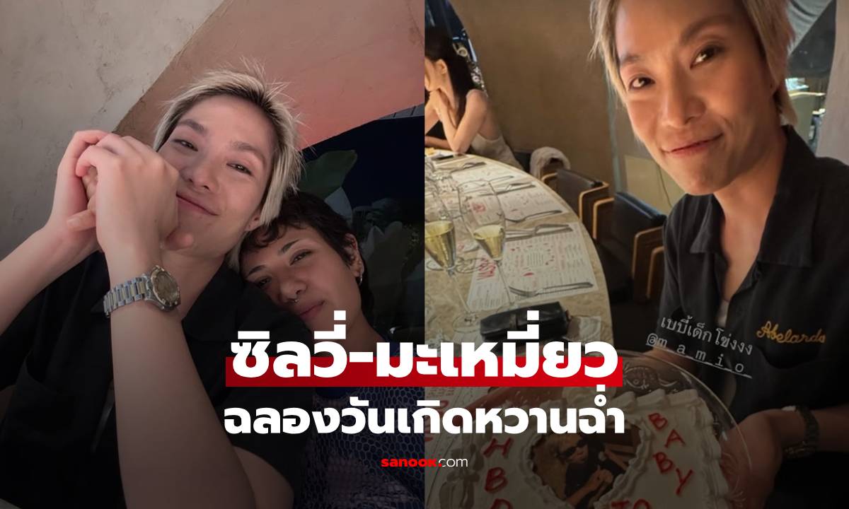 "ซิลวี่" ดินเนอร์หวานวันเกิดแฟน "มะเหมี่ยว สุทธิภัทร" รักครั้งนี้ไม่มีแผ่ว