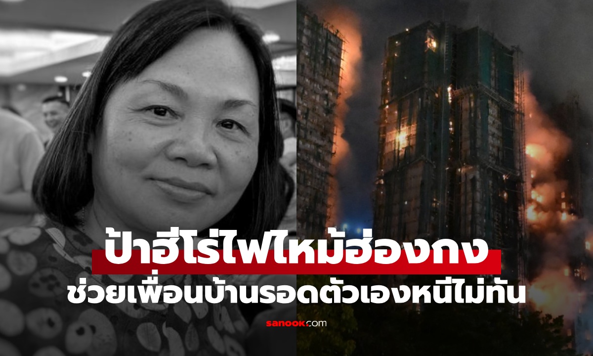 ไฟไหม้ฮ่องกง สดุดีป้าฮีโร่ ไล่เคาะประตูช่วยเพื่อนบ้านรอดตาย แต่ตัวเองหนีไม่ทัน