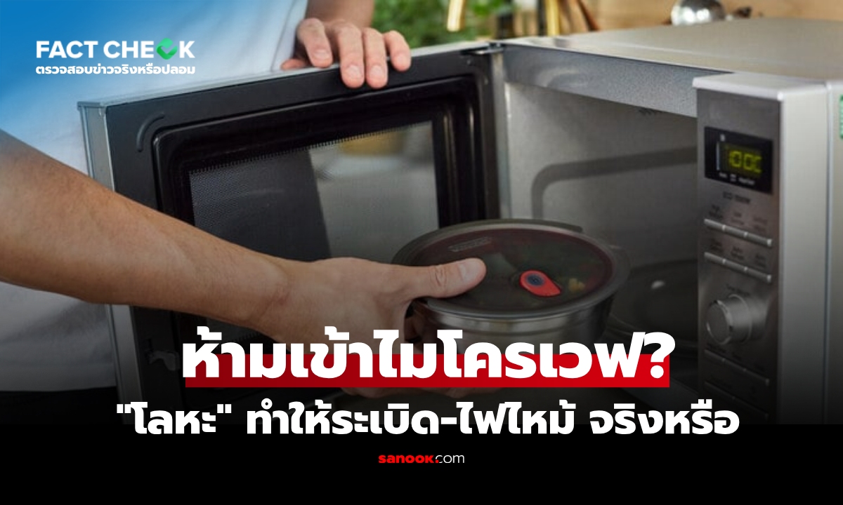 ภาพเช็กข่าวชัวร์ : ห้ามนำ "โลหะ" เข้าไมโครเวฟ เสี่ยงถึงขั้นระเบิด-ไฟไหม้ได้ จริงหรือ?