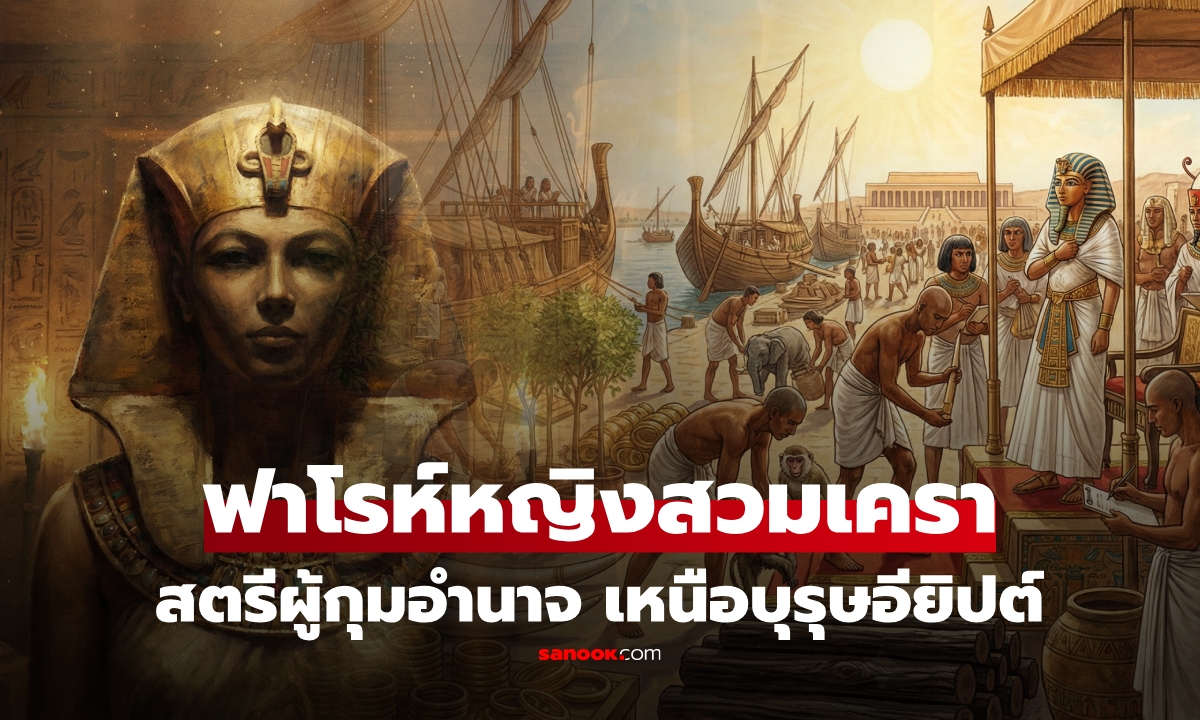 เปิดตำนาน ฟาโรห์หญิงผู้ต้อง "สวมเครา" เพื่อครองอียิปต์ ทรงอิทธิพลจนถูกลบชื่อ 3,500 ปี!
