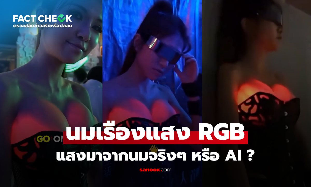 เช็กข่าวชัวร์ : เทรนด์ "นมเรืองแสง" อึ๋มใหญ่ ไฟ RGB ของจริงหรือ AI อาจารย์เจษฎามีคำตอบ