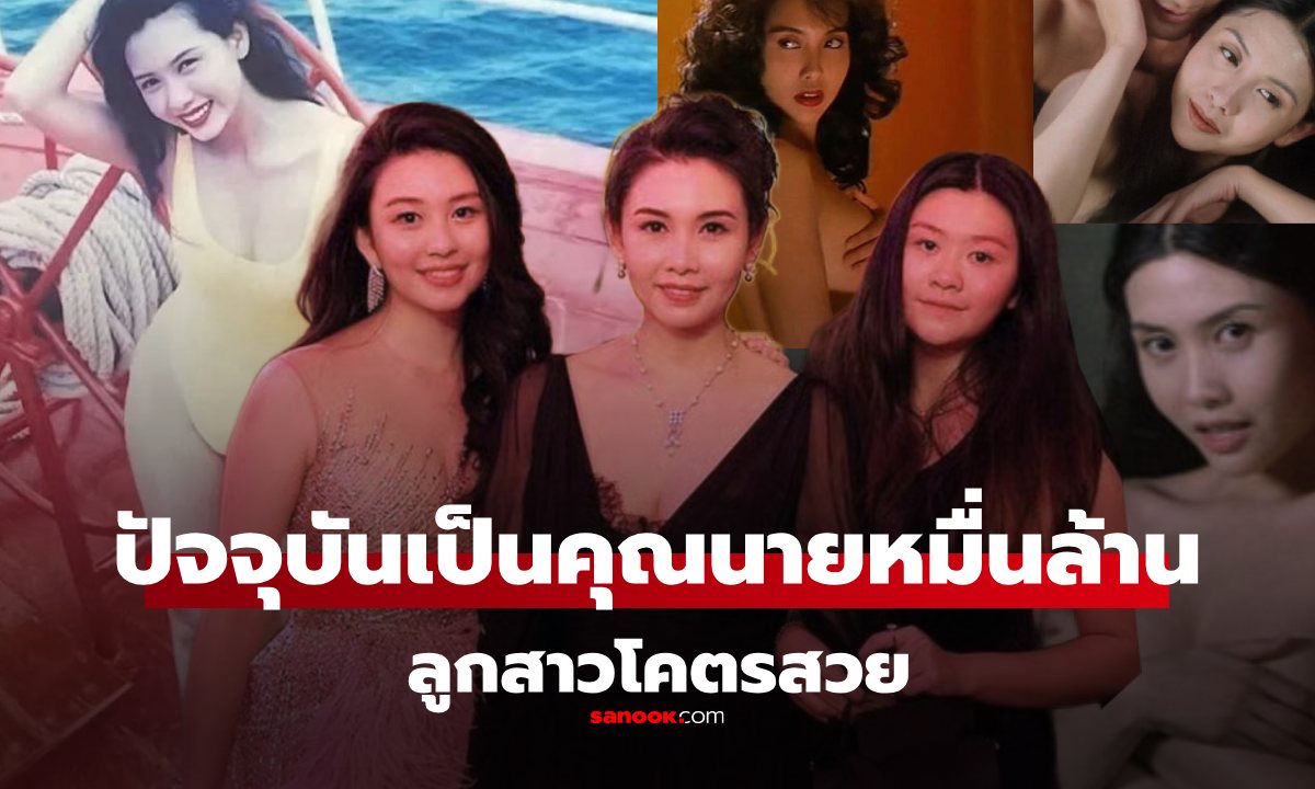 จำได้ไหม? นางเอกดาวโป๊ยุค 90s ปัจจุบันเป็น "คุณนายหมื่นล้าน" แถมลูกสาวสวยมาก