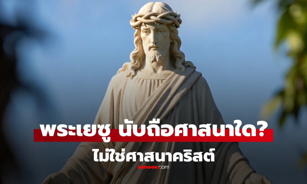 รู้หรือไม่? แท้จริงแล้ว "พระเยซู" ไม่ได้นับถือศาสนาคริสต์ แล้วพระองค์นับถือศาสนาใด?