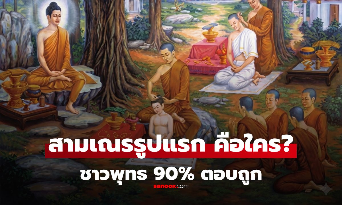 รู้หรือไม่? "สามเณรรูปแรก" ในพุทธศาสนา คือใคร? ชื่อนี้ชาวพุทธต้องร้องอ๋อ!