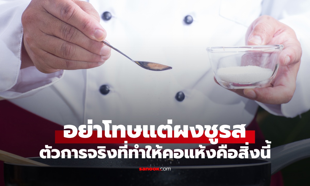 อย่าโทษแต่ "ผงชูรส" กินข้าวนอกบ้านแล้วคอแห้ง ตัวการจริงคือสิ่งนี้!