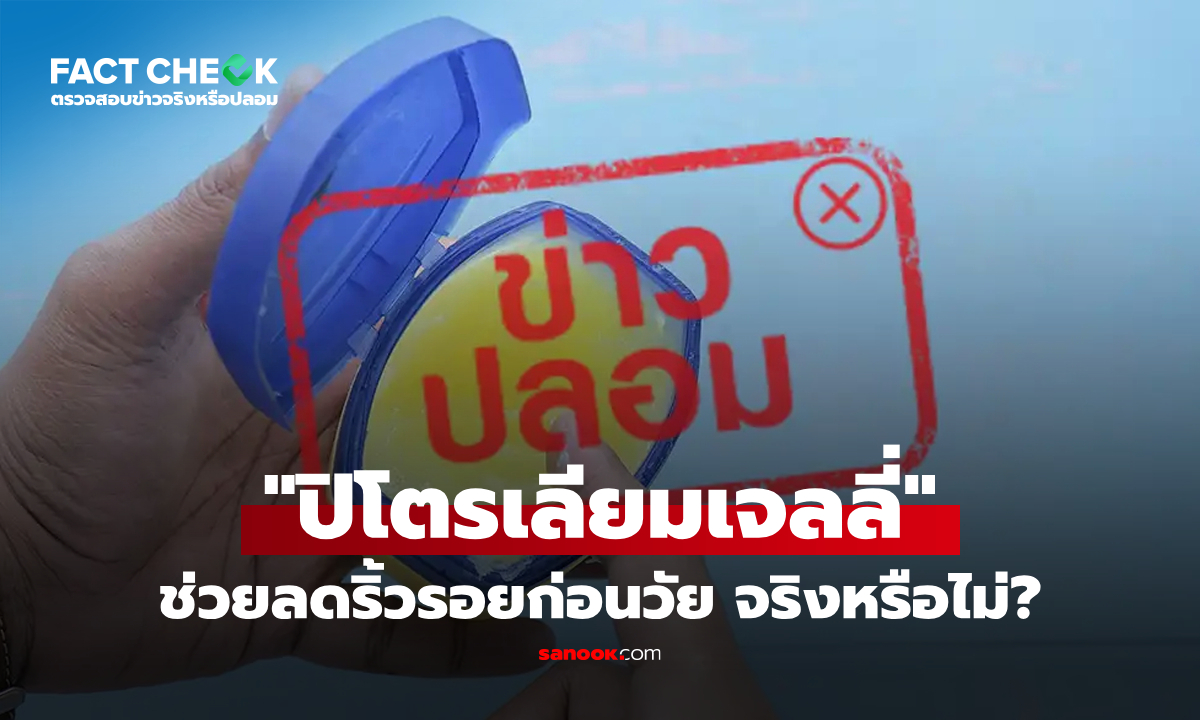 เช็กข่าวชัวร์ : "ทาปิโตรเลียมเจลลี่" โบกหนาๆบนหน้า ช่วยลดริ้วรอยก่อนวัย จริงหรือไม่?