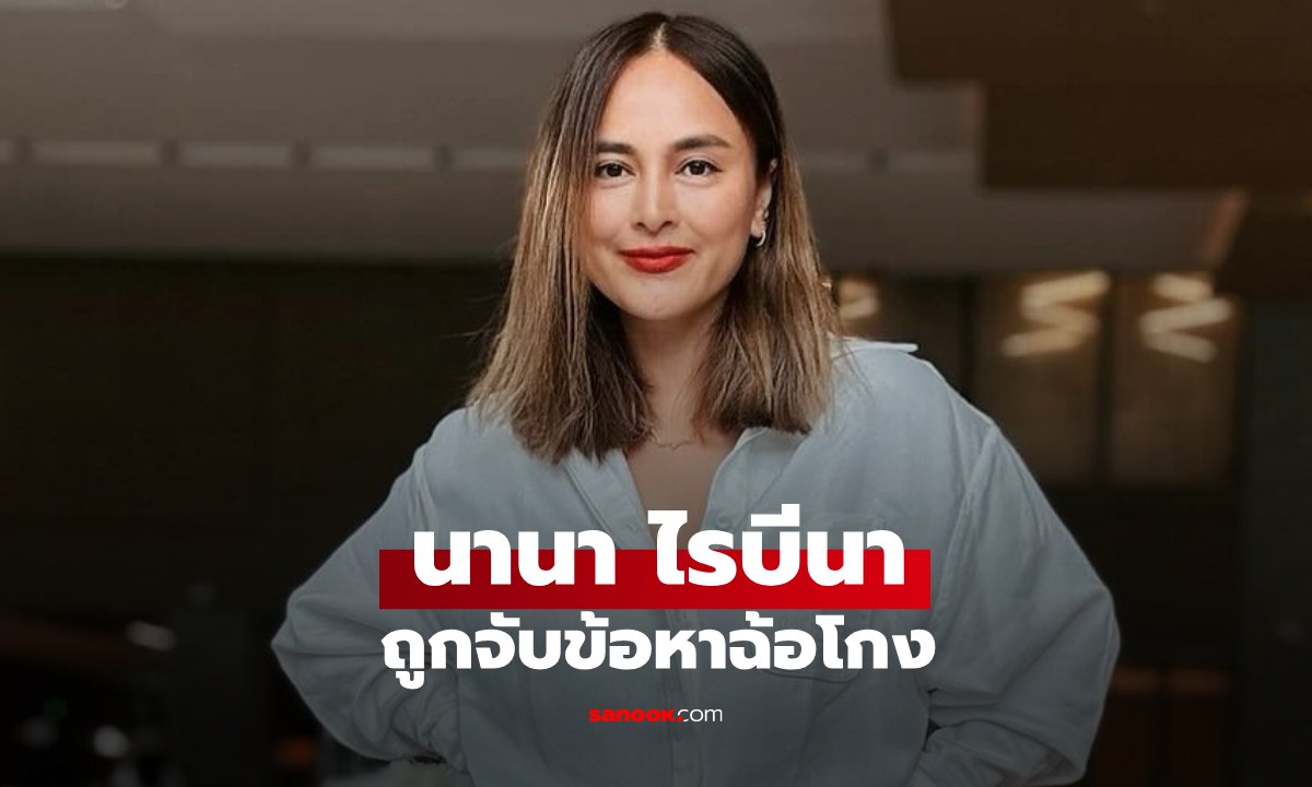 "นานา ไรบีนา" ถูกจับที่บ้านพักย่านพระโขนง ข้อหาฉ้อโกงประชาชน