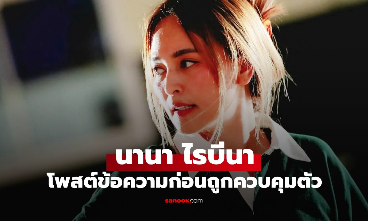 "นานา ไรบีนา" โพสต์ข้อความก่อนถูกจับ "ขอถอยออกมาเพื่อจัดการแก้ไขเรื่องส่วนตัว"