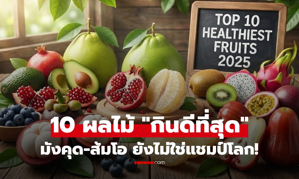 10 ผลไม้ "กินดีต่อสุขภาพที่สุด" ปี 2025 มังคุด-ส้มโอ-ชมพู่ ติดอันดับโลก แต่ยังไม่ใช่แชมป์!