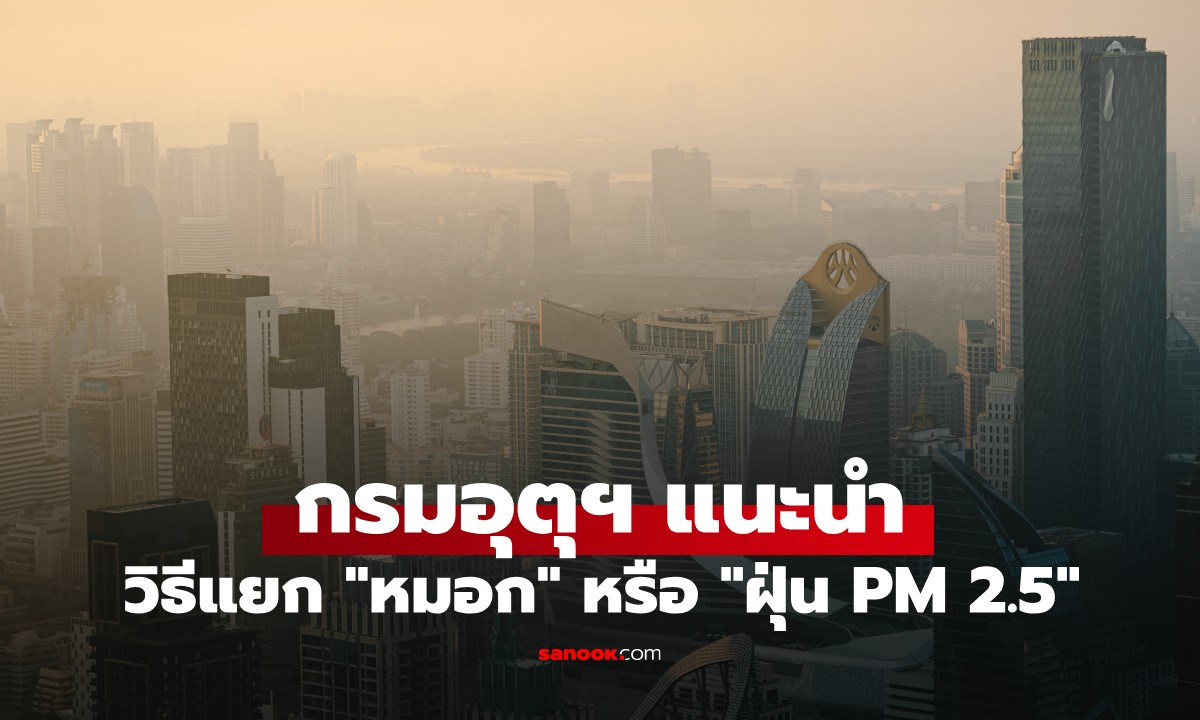 ปรากฎการณ์ "ฝาชีครอบเมือง" คืออะไร? เปิดวิธีแยก "หมอก" กับ "ฝุ่น PM 2.5"