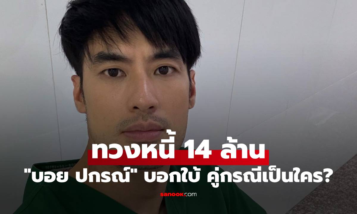 "บอย ปกรณ์" เปิดใจ เหตุผลทวงหนี้ 14 ล้านออกสื่อ บอกใบ้คู่กรณีเป็นใคร?
