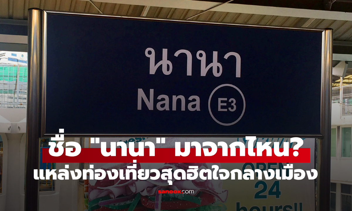 "นานา" ชื่อนี้มาจากไหน? ก่อนกลายเป็นแหล่งท่องเที่ยวสุดคึกคักใจกลางเมือง