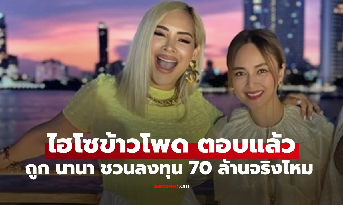 "ไฮโซข้าวโพด" ตอบแล้ว "นานา" ชวนลงทุน 70 ล้านจริงไหม คำตอบชัดเจนมาก