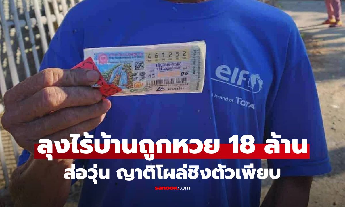 ลุงไร้บ้านถูกรางวัลที่ 1 รับ 18 ล้าน แทนที่จะมีความสุข ล่าสุดกลับส่อทุขลาภ